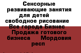 Сенсорные развивающие занятия для детей 0  / свободное рисование - Все города Бизнес » Продажа готового бизнеса   . Мордовия респ.